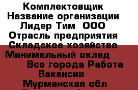 Комплектовщик › Название организации ­ Лидер Тим, ООО › Отрасль предприятия ­ Складское хозяйство › Минимальный оклад ­ 18 500 - Все города Работа » Вакансии   . Мурманская обл.,Полярные Зори г.